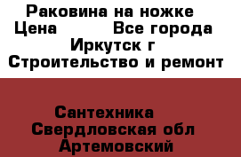 Раковина на ножке › Цена ­ 800 - Все города, Иркутск г. Строительство и ремонт » Сантехника   . Свердловская обл.,Артемовский г.